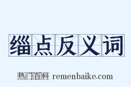 缁点反义词是什么意思的图片